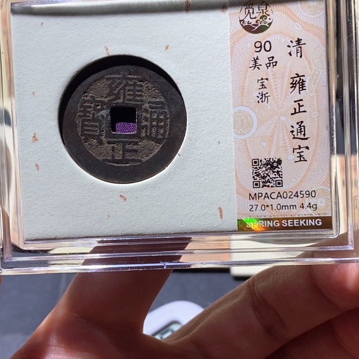 小***～铜觅泉90古钱币 小凤