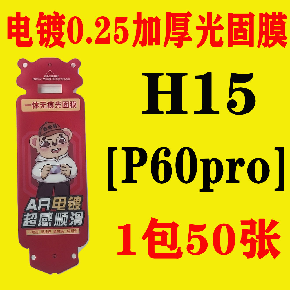 H15【适用P60pro】电镀无尘舱加厚0.25光固膜