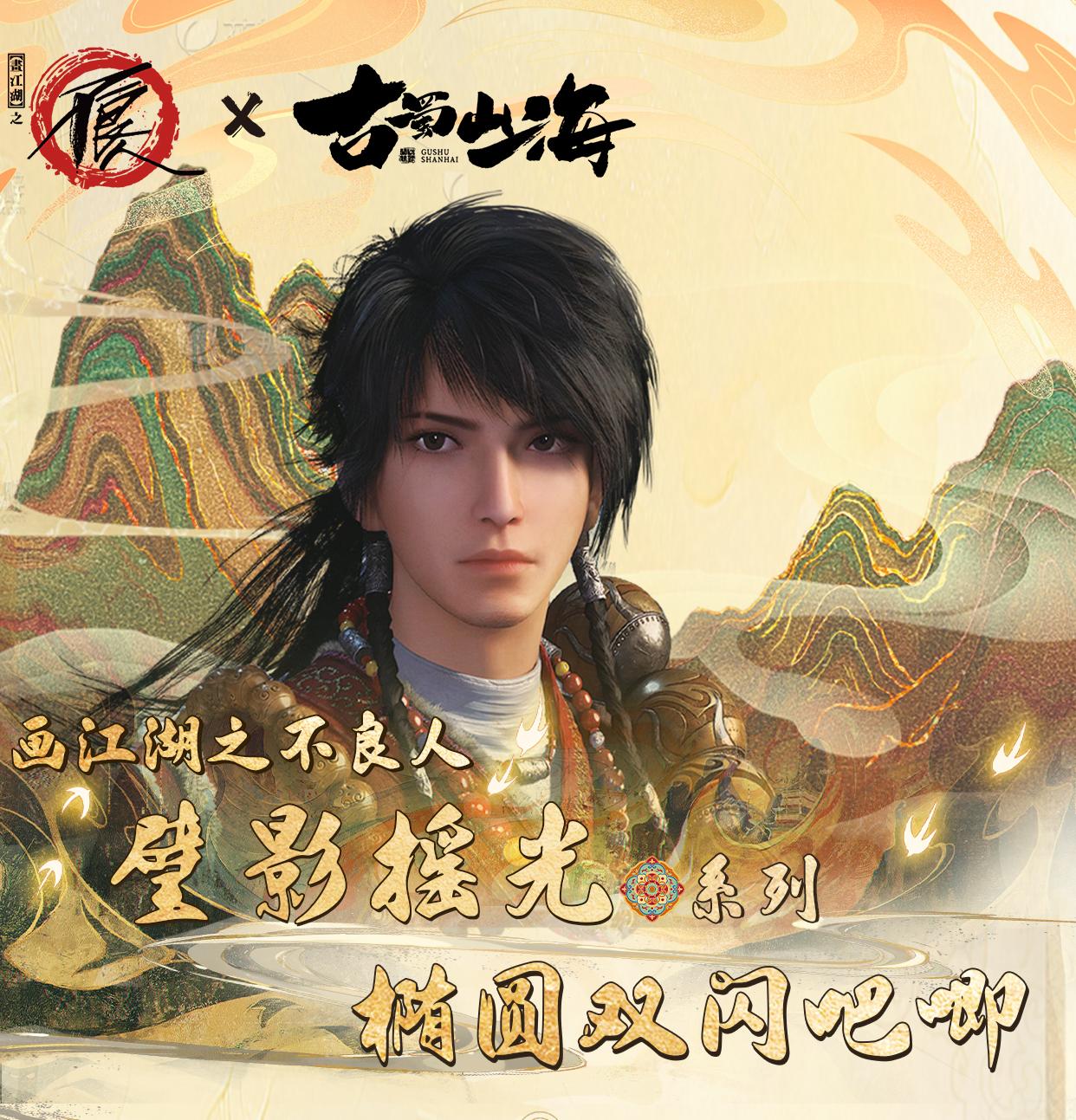 【正版授权】《画江湖之不良人》古蜀山海系列徽章盲盒