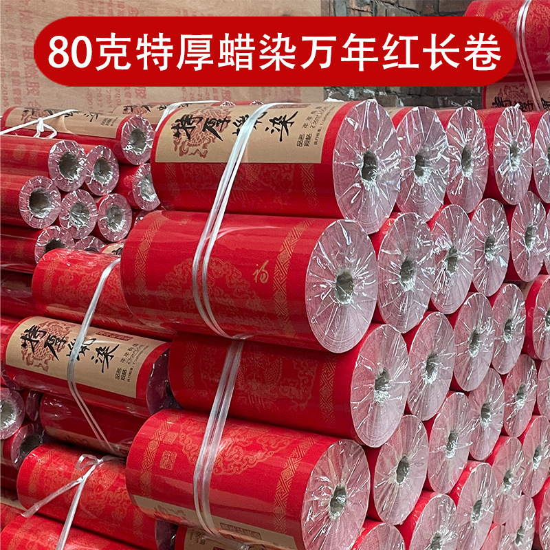 特厚80克蜡染万年红长卷对联纸龙凤瓦当书法手写对联的红纸春联纸