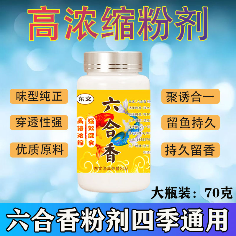 六合香粉剂70克浓缩精品版野钓黑坑鲫鲤青草鳊翘嘴四季通用诱食剂