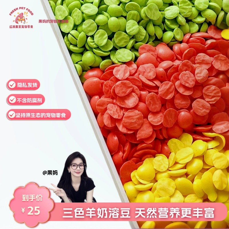 【烘干零食】彩虹羊奶溶豆猫狗宠物零食红桃果家的宠物零食