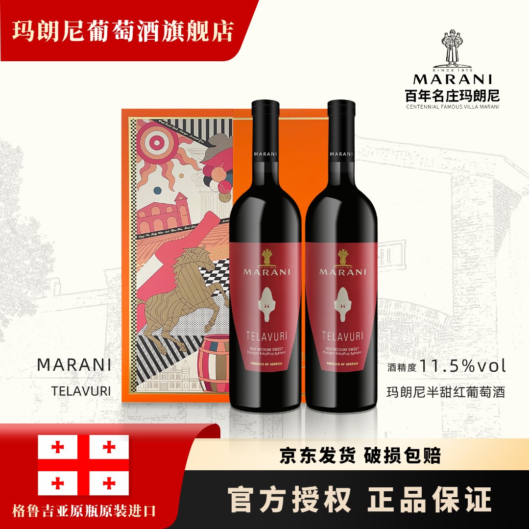 玛朗尼格鲁吉亚原瓶进口珍酿半甜红葡萄酒双支礼盒装.马到成功