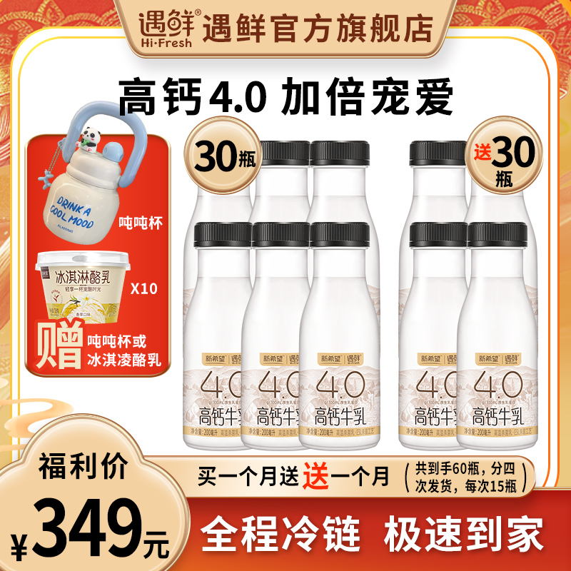 【遇鲜4.0高钙牛乳月卡】买30瓶遇鲜4.0牛乳送30瓶遇鲜4.0牛乳