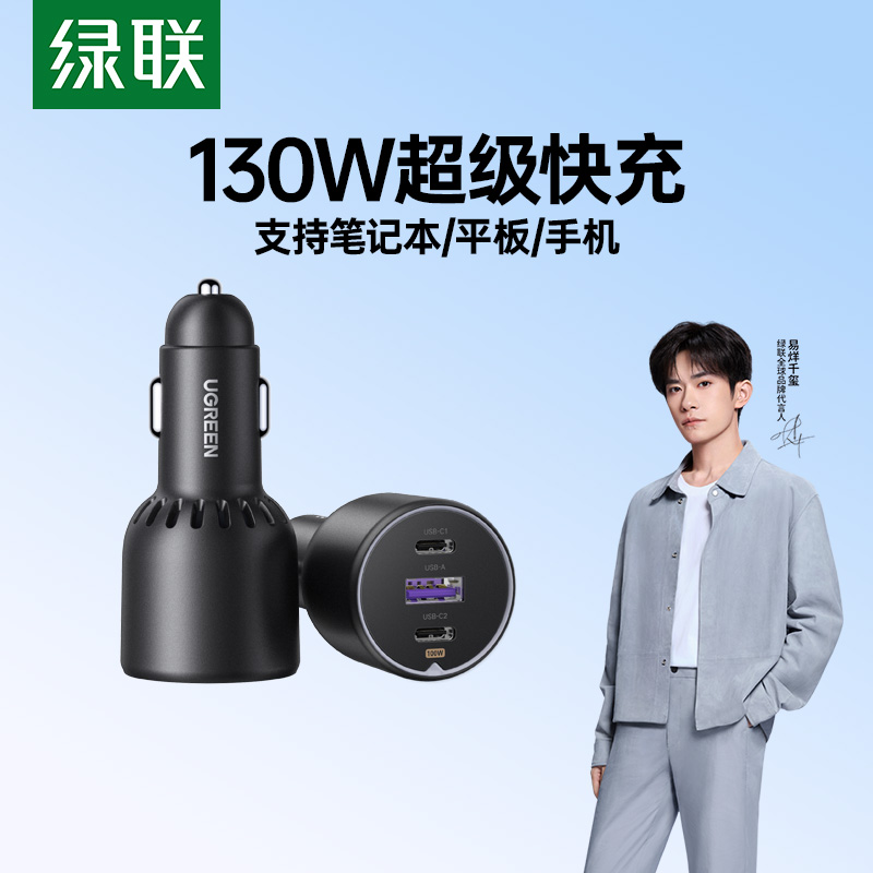 绿联130W车载汽车充电器超级快充笔记本一拖三点烟器转换插头接口