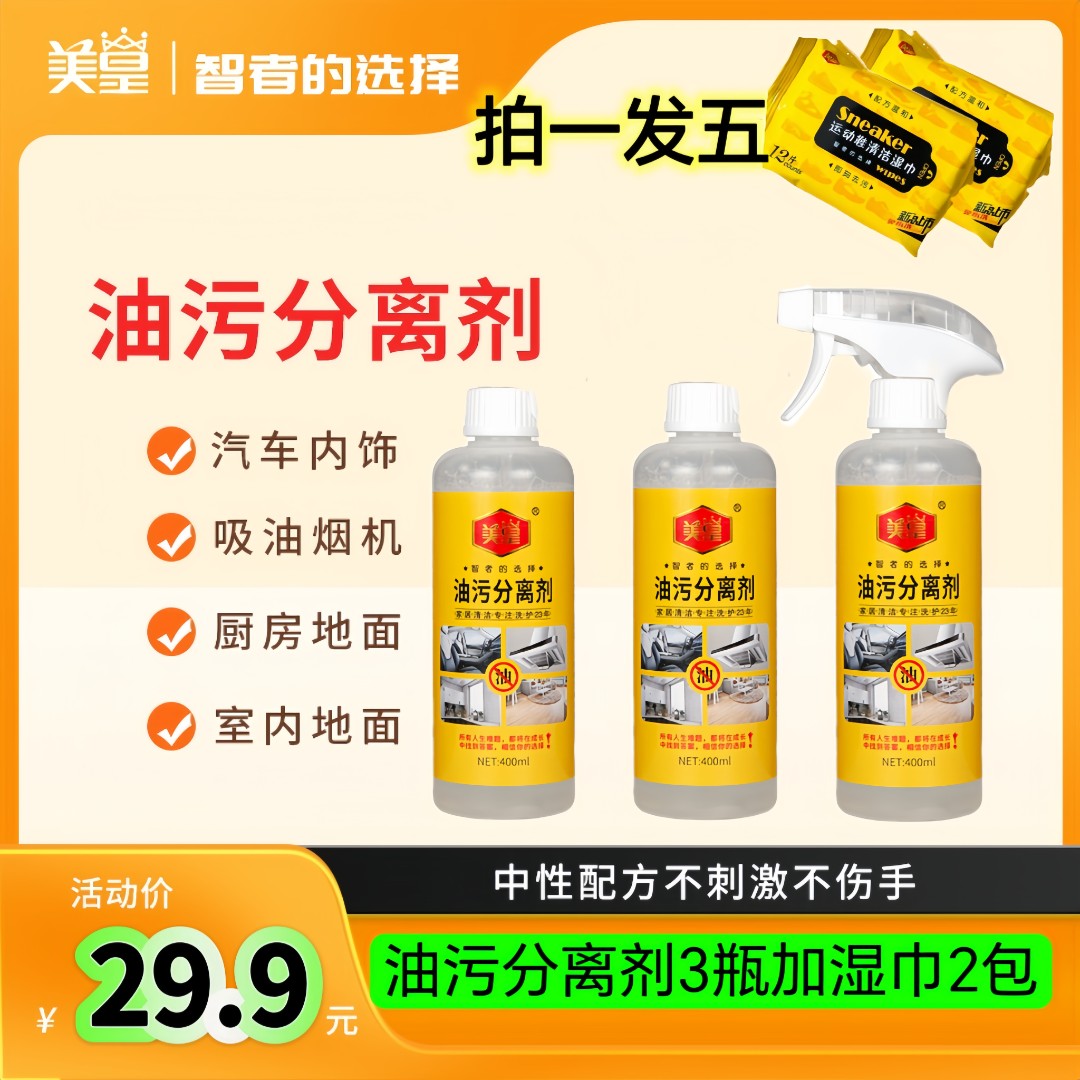 美皇油污分离剂拍一发三送湿巾2包清洁剂去污清洗剂喷雾多功能