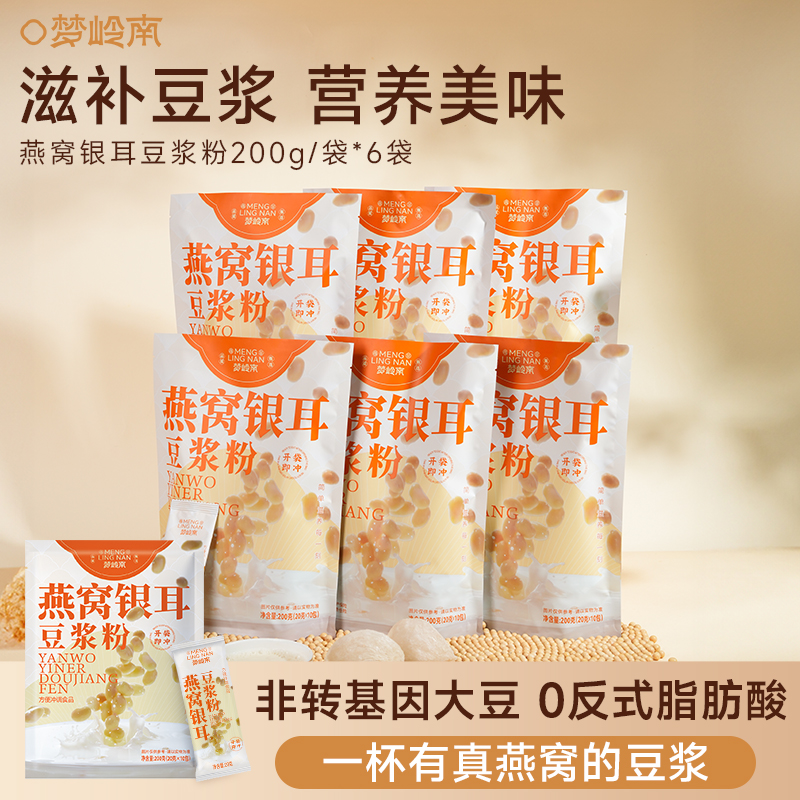 【梦岭南】 燕窝银耳豆浆粉 高蛋白冲泡营养早餐