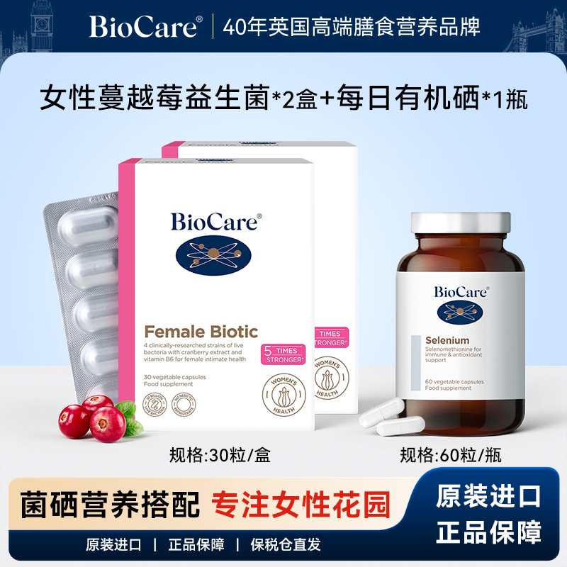 【2菌1硒】BioCare贝欧科女性益生菌30粒*2盒+硒胶囊60粒*1瓶