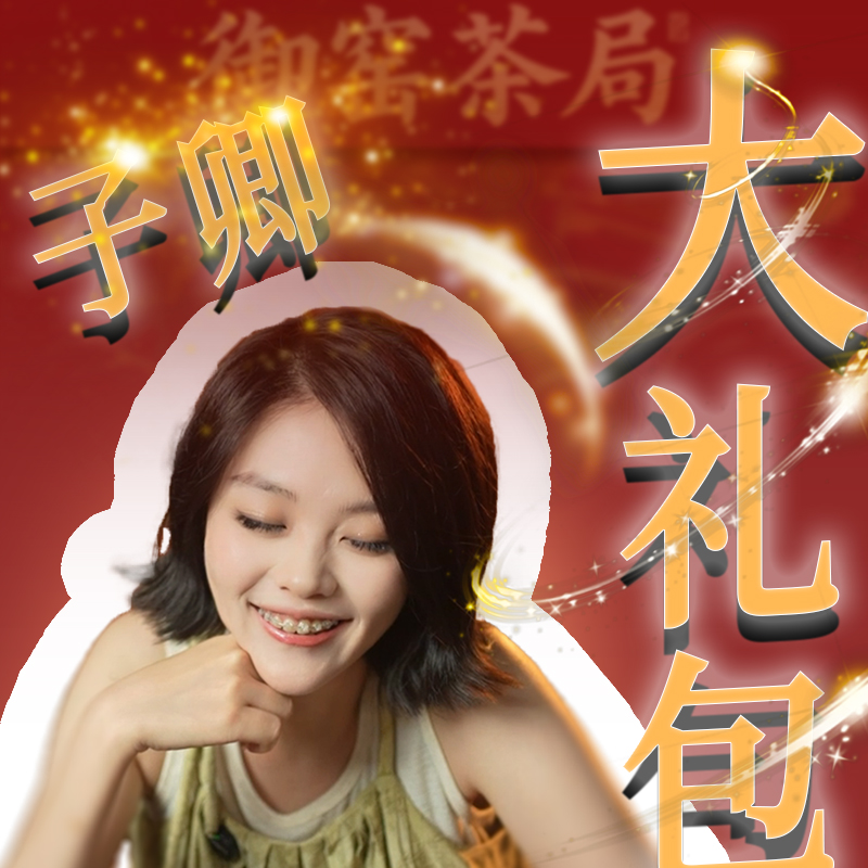 【御窑茶局】子卿大礼包二