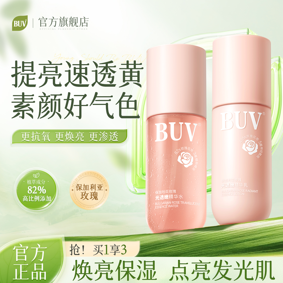 【敏肌焕亮水乳】BUV玫瑰水乳套装提亮补水保湿暗沉维稳清爽水润