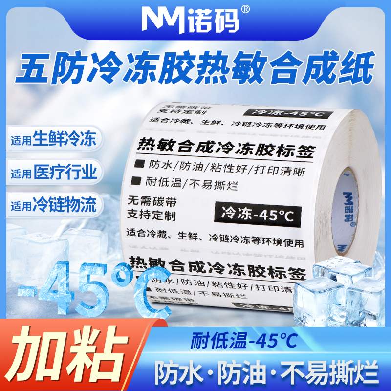 五防热敏合成纸PP不干胶防水防冻冷藏食品撕不烂生鲜冷链标签贴纸