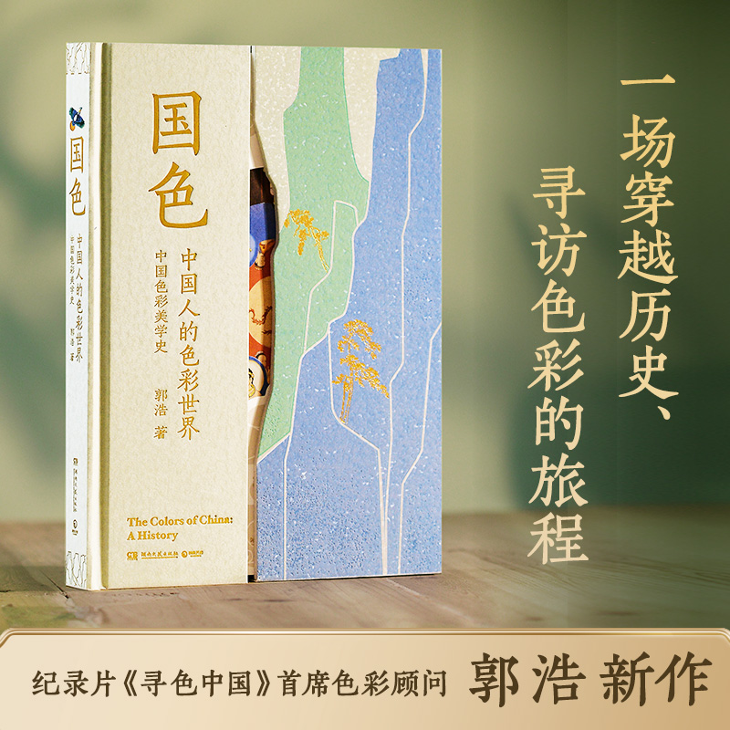 国色（《寻色中国》首席色彩顾问郭浩重磅力作，中国传统色丰碑之作） 