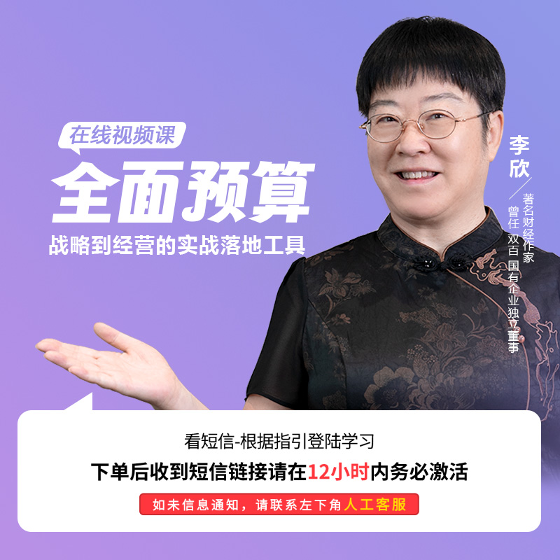 李欣老师《全面预算》录播视频课程
