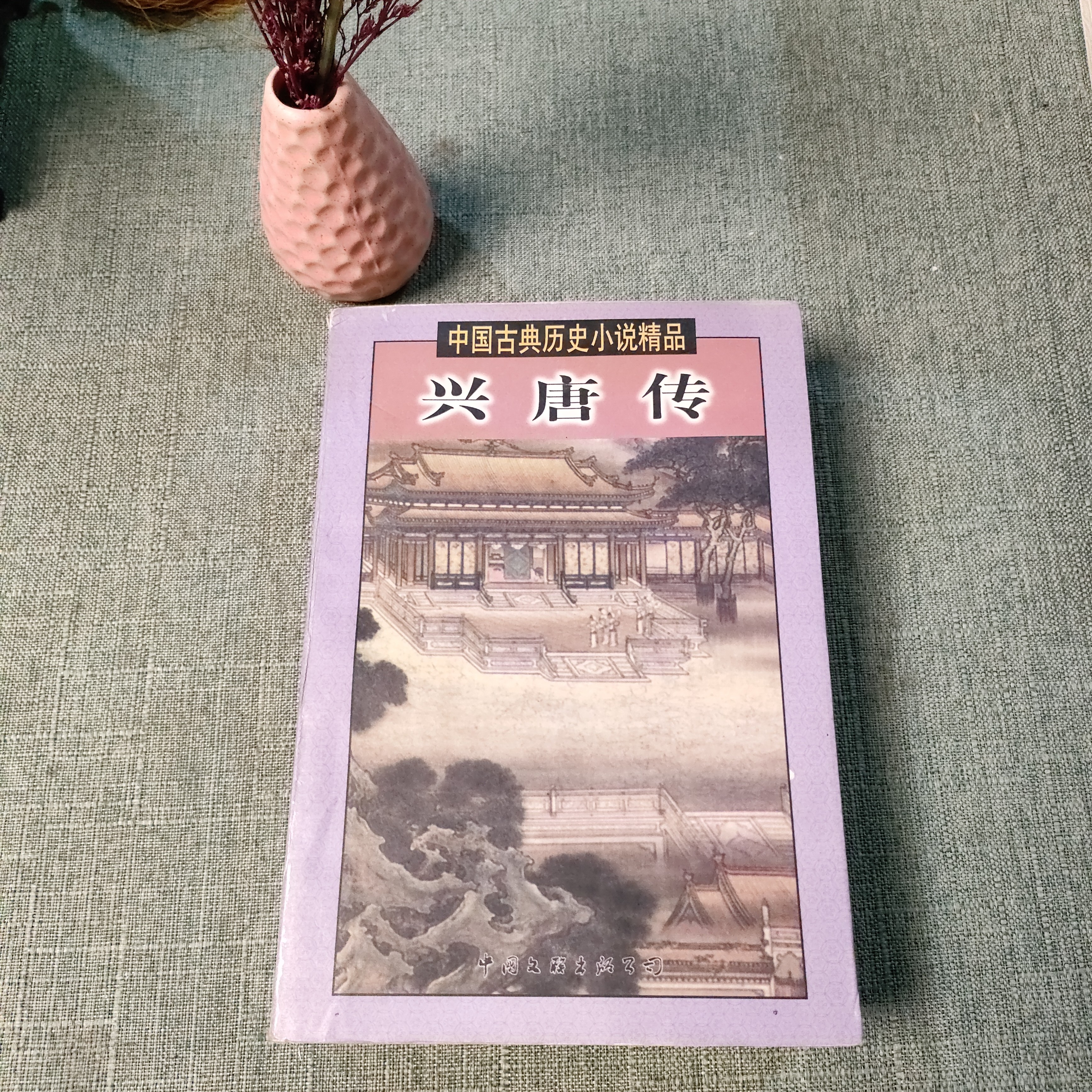《兴唐传》1998年一版一印大32开货号1-5