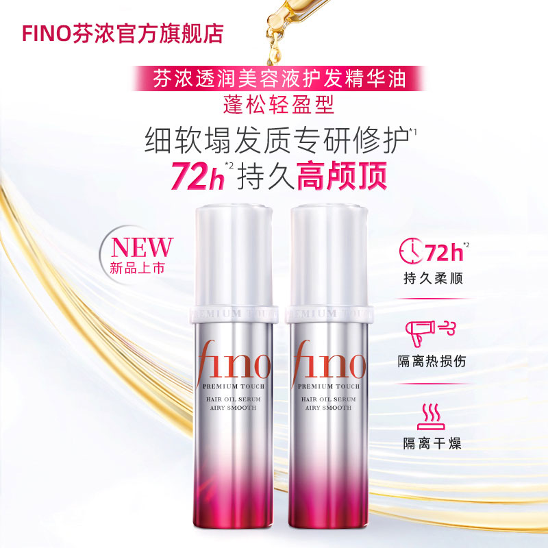 【丁禹兮同款】新品FINO透润美容液护发精油70ml*2蓬松高颅顶自播