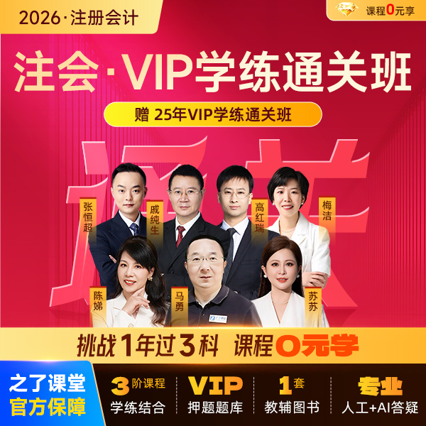 之了课堂26cpa注册会计师网课 VIP学练通关班全额退费班马勇陈娣