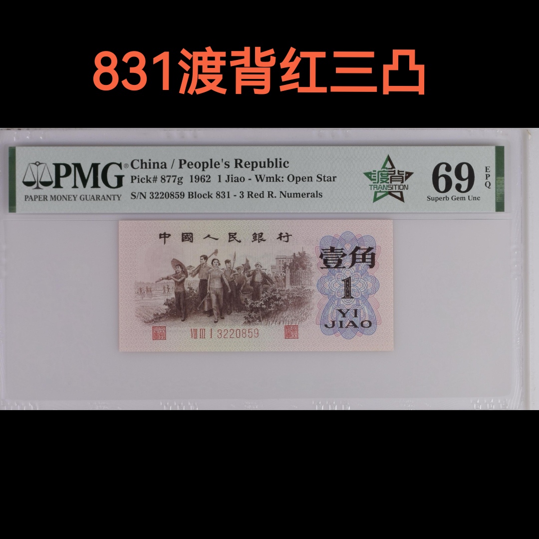 渡背红三凸，无47，亚军分，第三套人民币一角