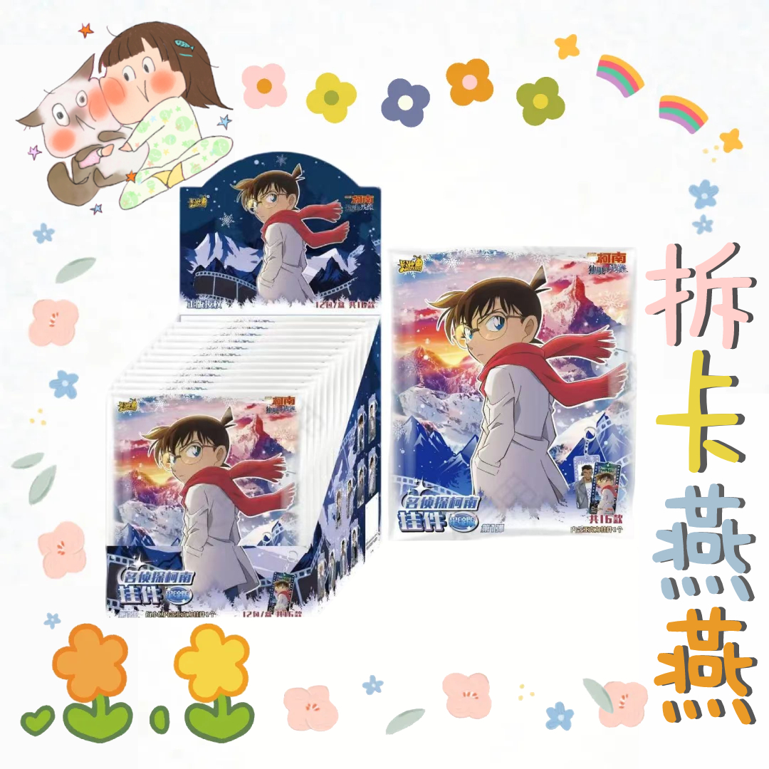 卡游【平拆/玩法】名侦探挂件星绽版第一弹