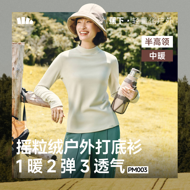 【25年秋冬新品】蕉下女士高弹摇粒绒打底衫（半高领、中暖）PM003