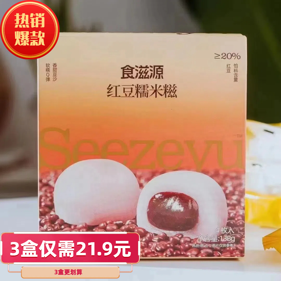新疆包邮全场特价食滋源红豆糯米糍夹心4枚装盒休闲零食原味
