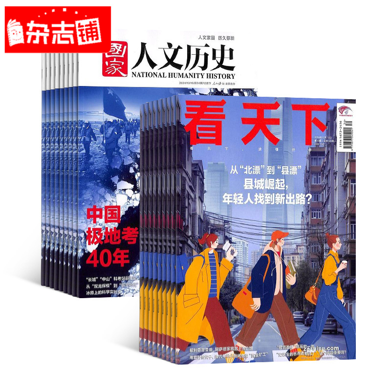 国家人文历史+看天下杂志组合 2026年1月起订 1年订阅 杂志铺
