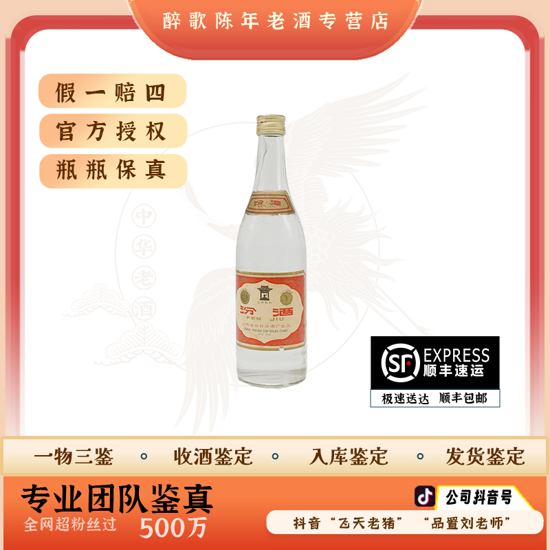 80年代 小盖汾酒 陈年酒 60度500ml 老酒