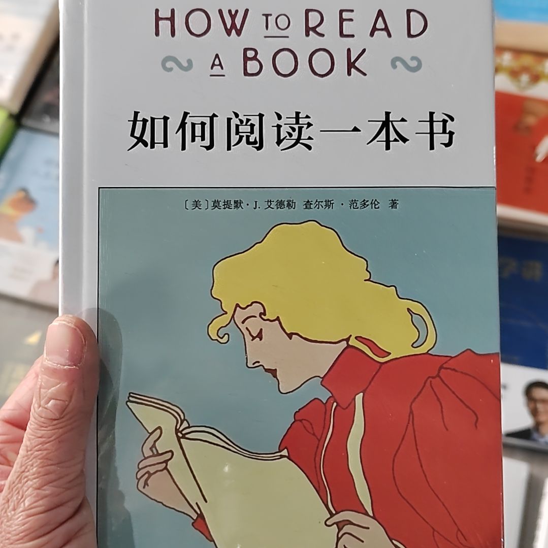 如何阅读一本书    