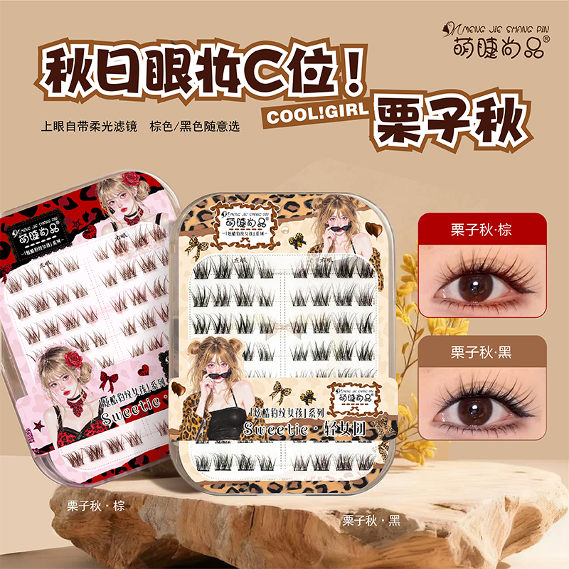 【栗子秋黑/棕假睫毛】萌睫尚品免胶轻女团系列栗子秋卷翘假睫毛