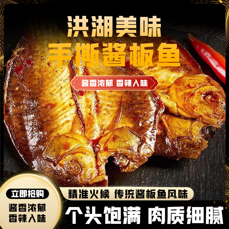 洪湖特色酱板鱼卤鲫鱼甲鱼咸香追剧下酒卤制加热即食零食麻辣板鱼
