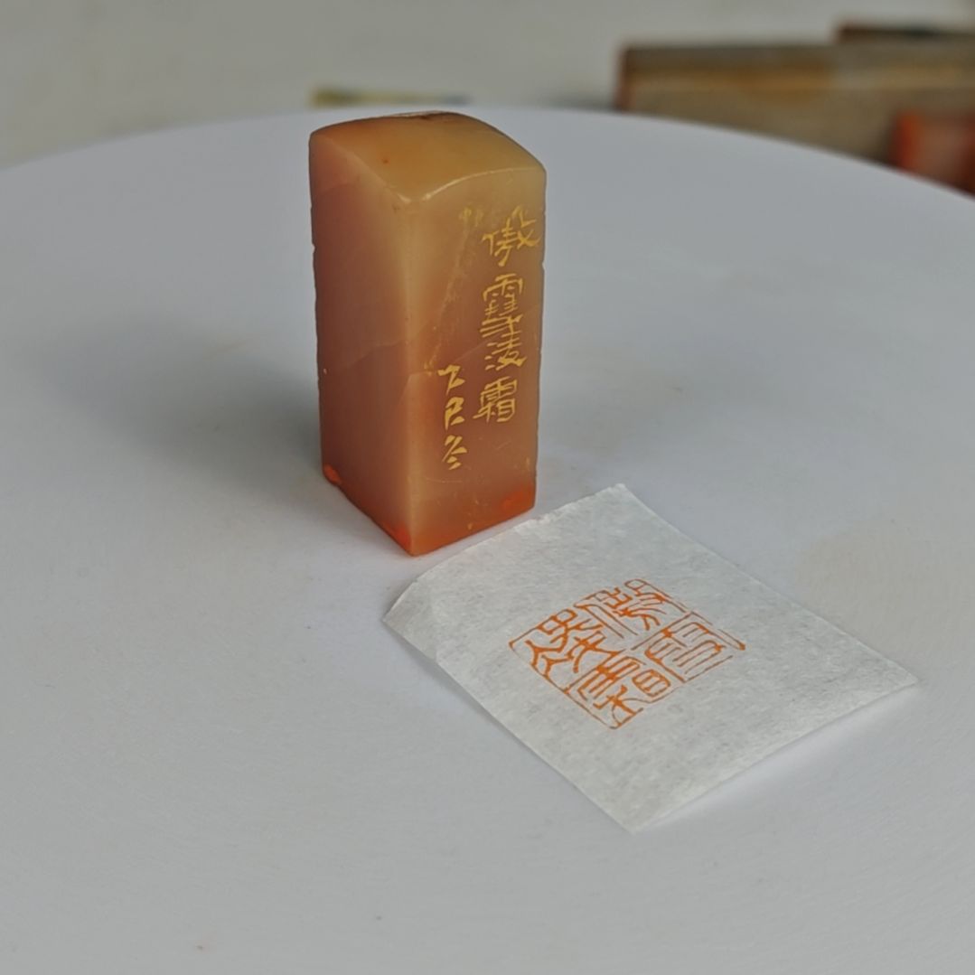 印石寿山石【傲雪凌霜】1.5*1.7