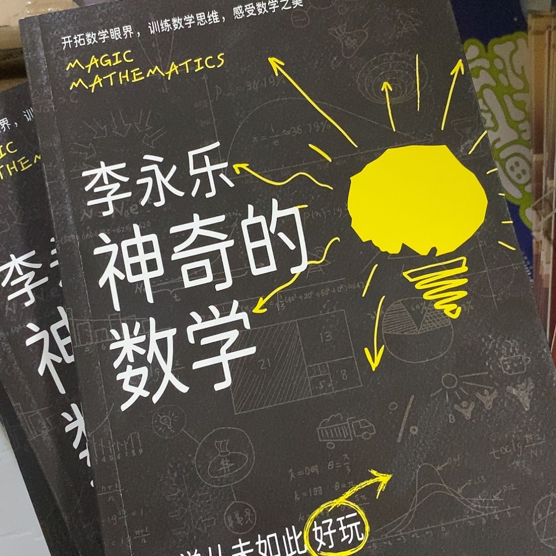 李永乐神奇的数学