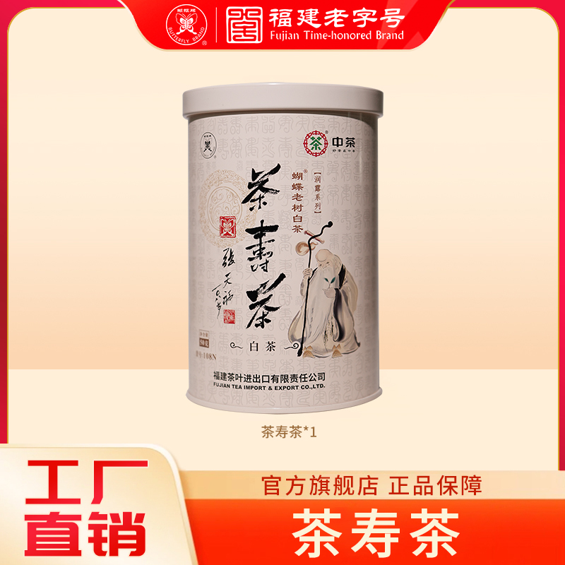 蝴蝶牌茶寿茶白牡丹50g 福建高山白茶特级散茶太姥山108N