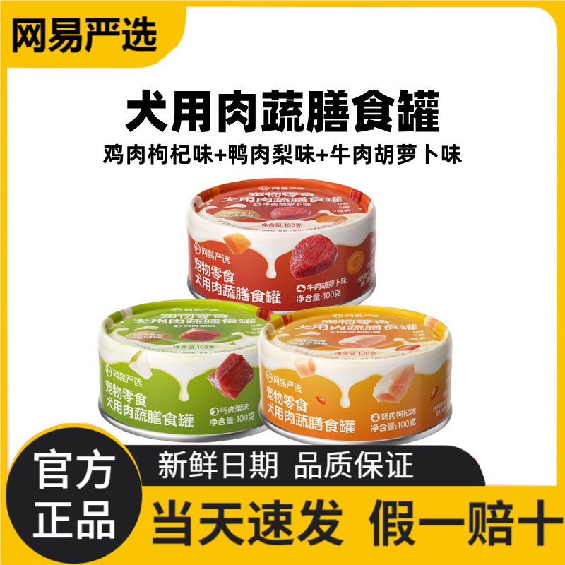 网易严选犬用肉蔬膳食罐宠物零食营养补水增肥宠物湿粮网易天成