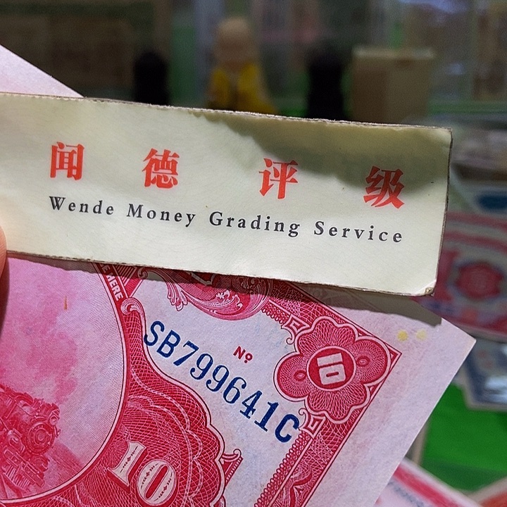 退市老纸币品相如图看好再买