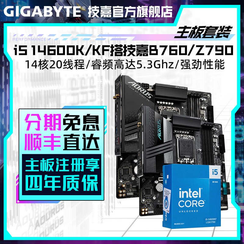 【技嘉官旗】i5 14600K/KF盒装搭B760/Z790台式电脑主板CPU套装超频
