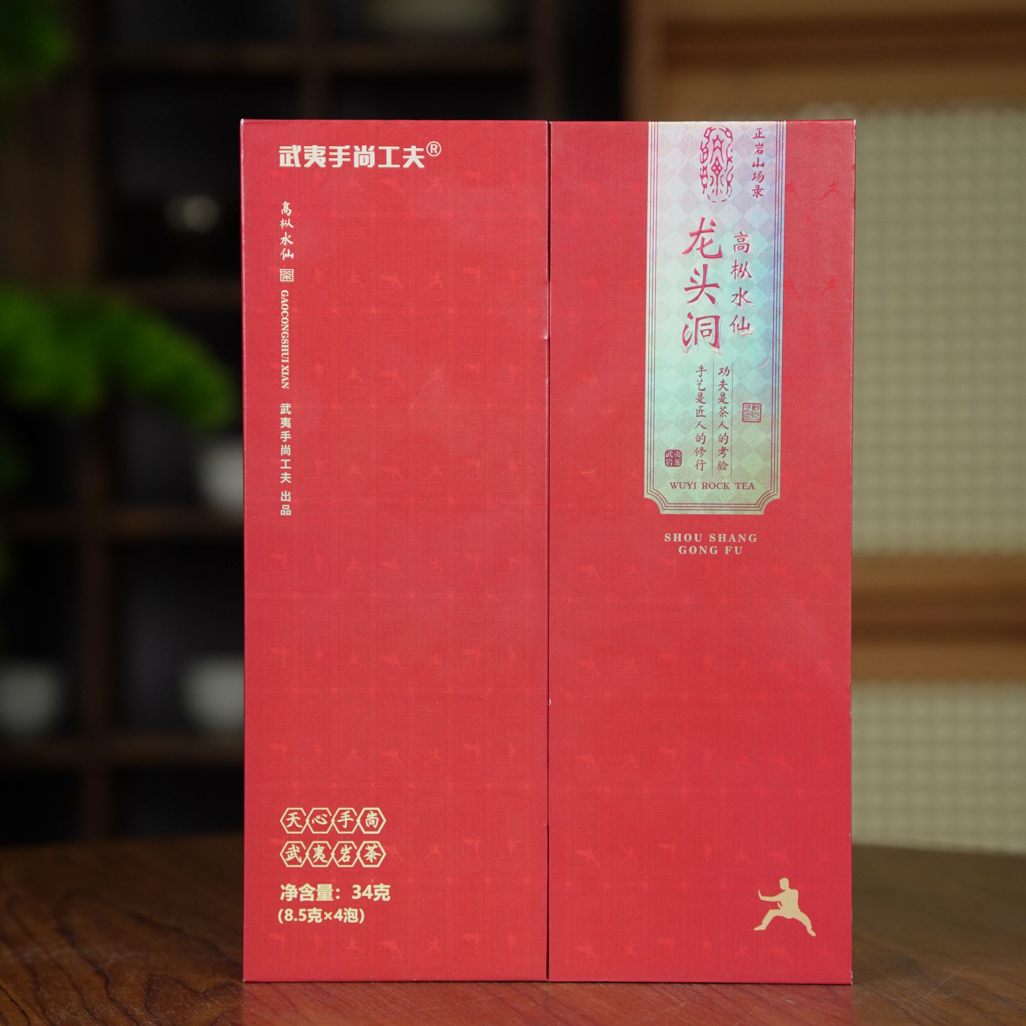 【武夷手尚功夫] 武夷岩茶*龙头洞高枞 {8.5g*4泡} 1套 SSGF-98-1