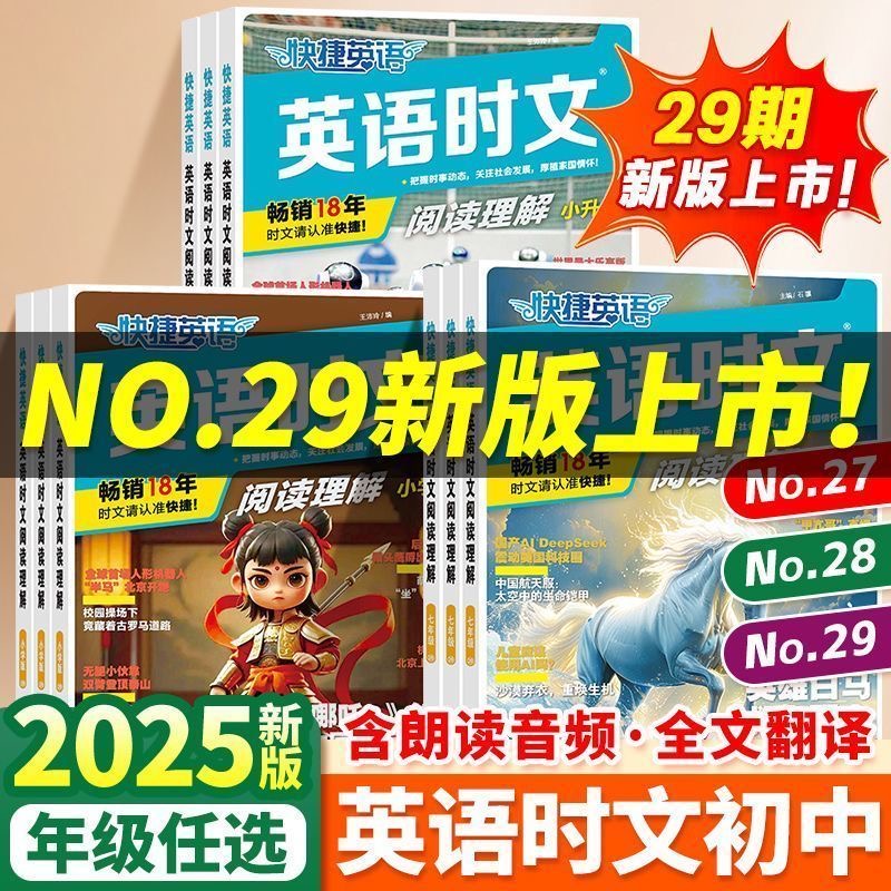 2025快捷英语时文阅读29期28期活页英语阅读理解小初高中一二三书