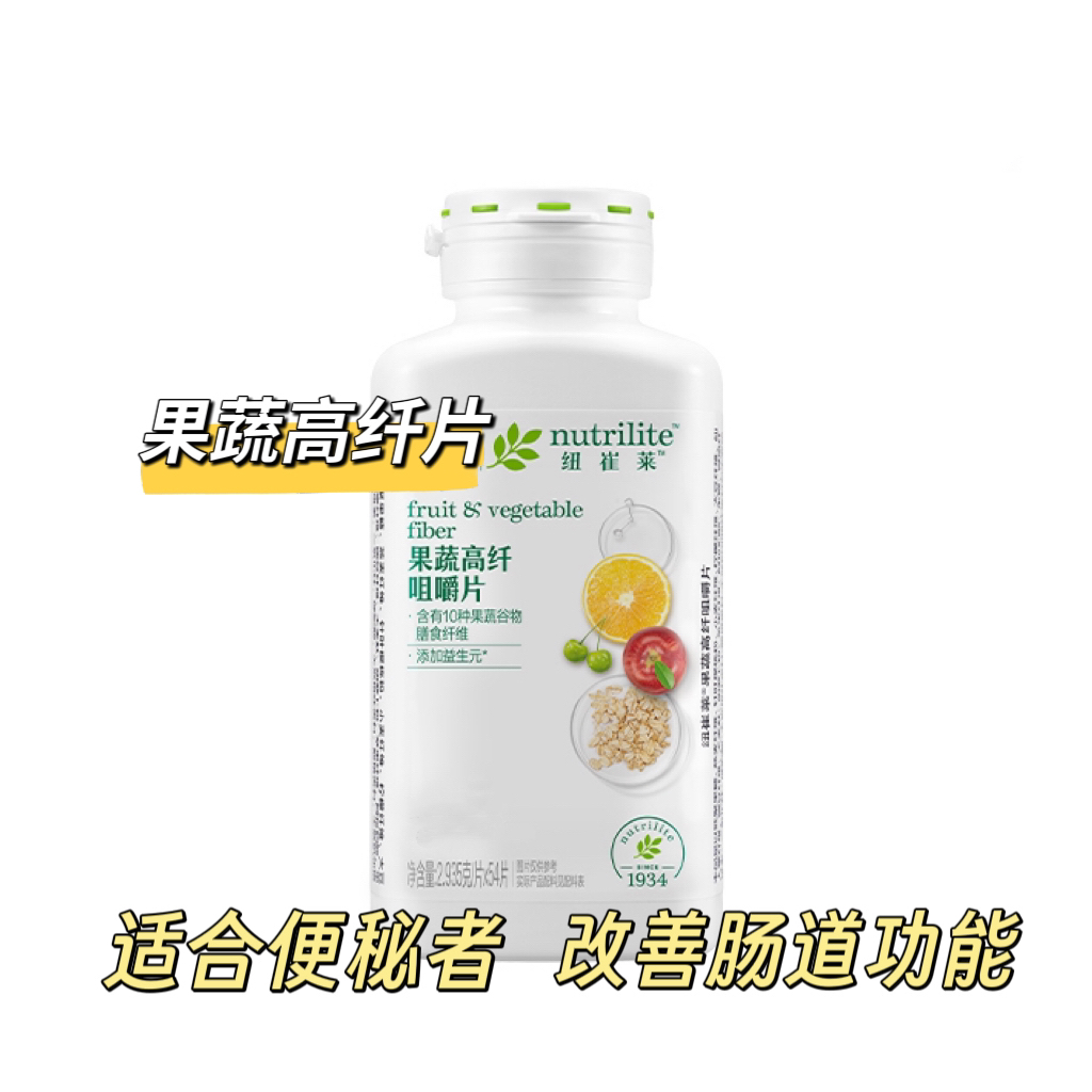 纽崔莱果蔬高纤咀嚼片【含天然膳食纤维】改善肠道功能 原装正品