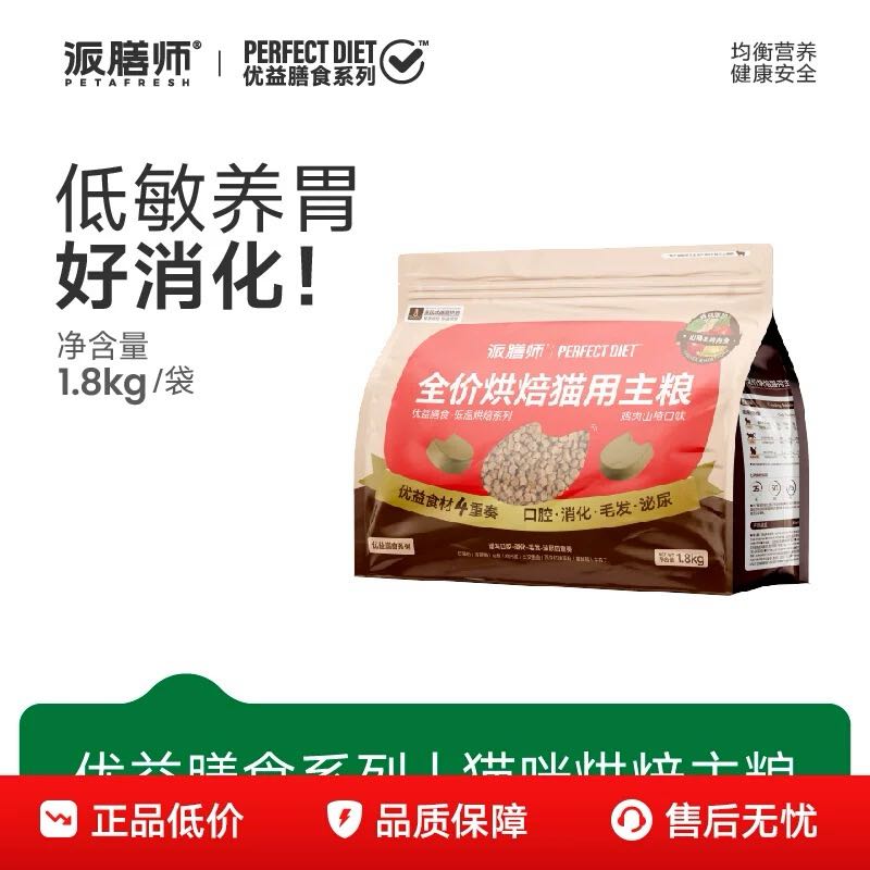 【达人】派膳师猫猫礼物烘焙山楂鸡猫粮1.8kg