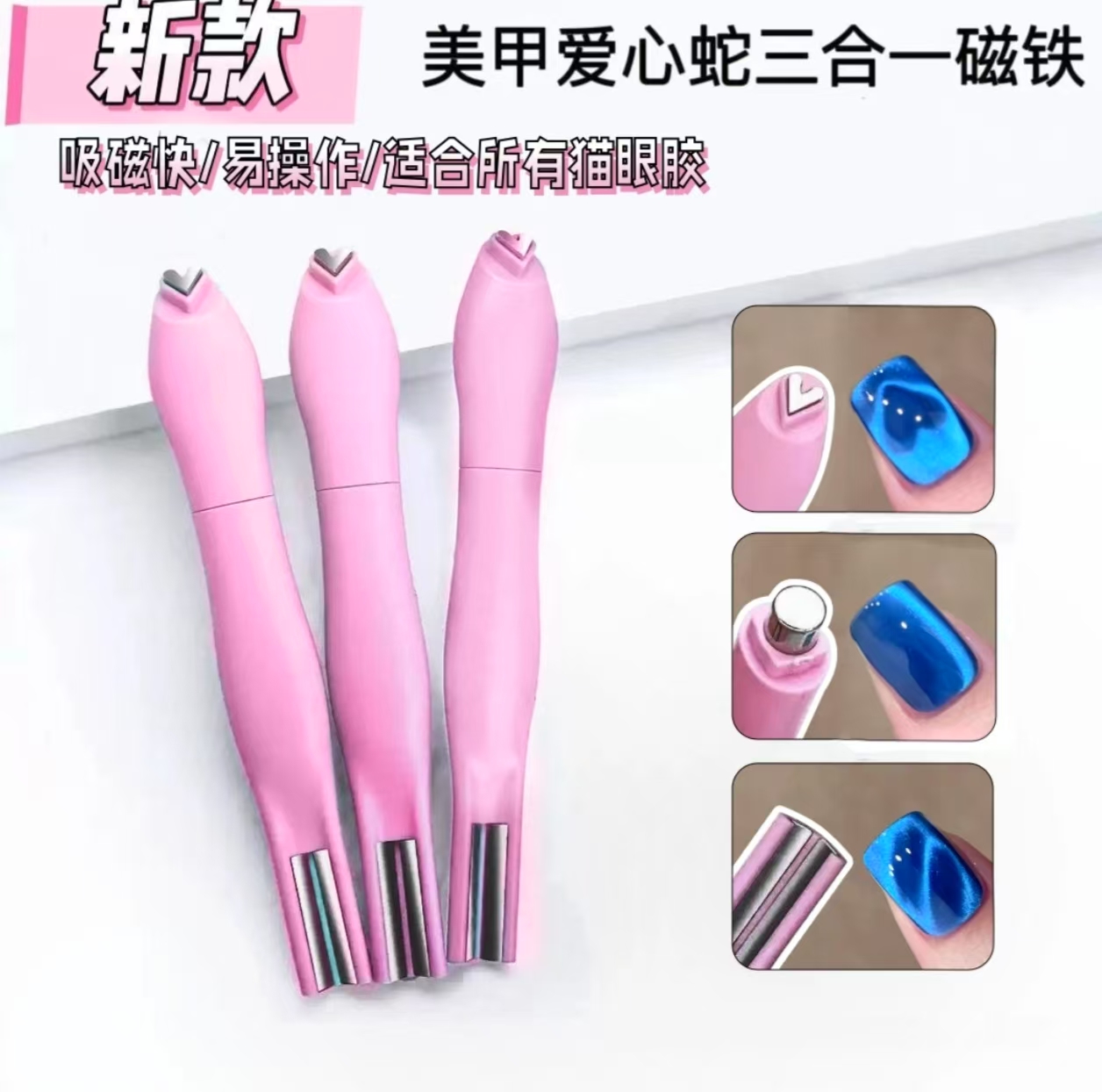 美甲爱心蛇三合一磁铁 猫眼强力磁铁多功能超强磁力美甲工具