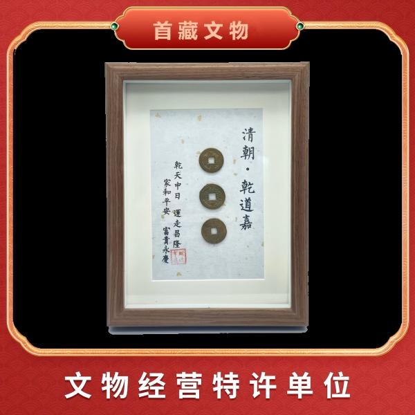 【钱到家】乾隆、道光、嘉庆乾道嘉（钱到家）相框摆件评级鉴真YF