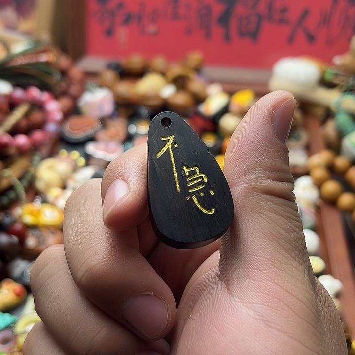 非金属黑檀不急吊坠