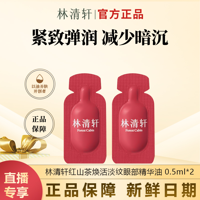 【今日专属】林清轩红山茶焕活淡纹眼部精华油紧致眼油片装体验装