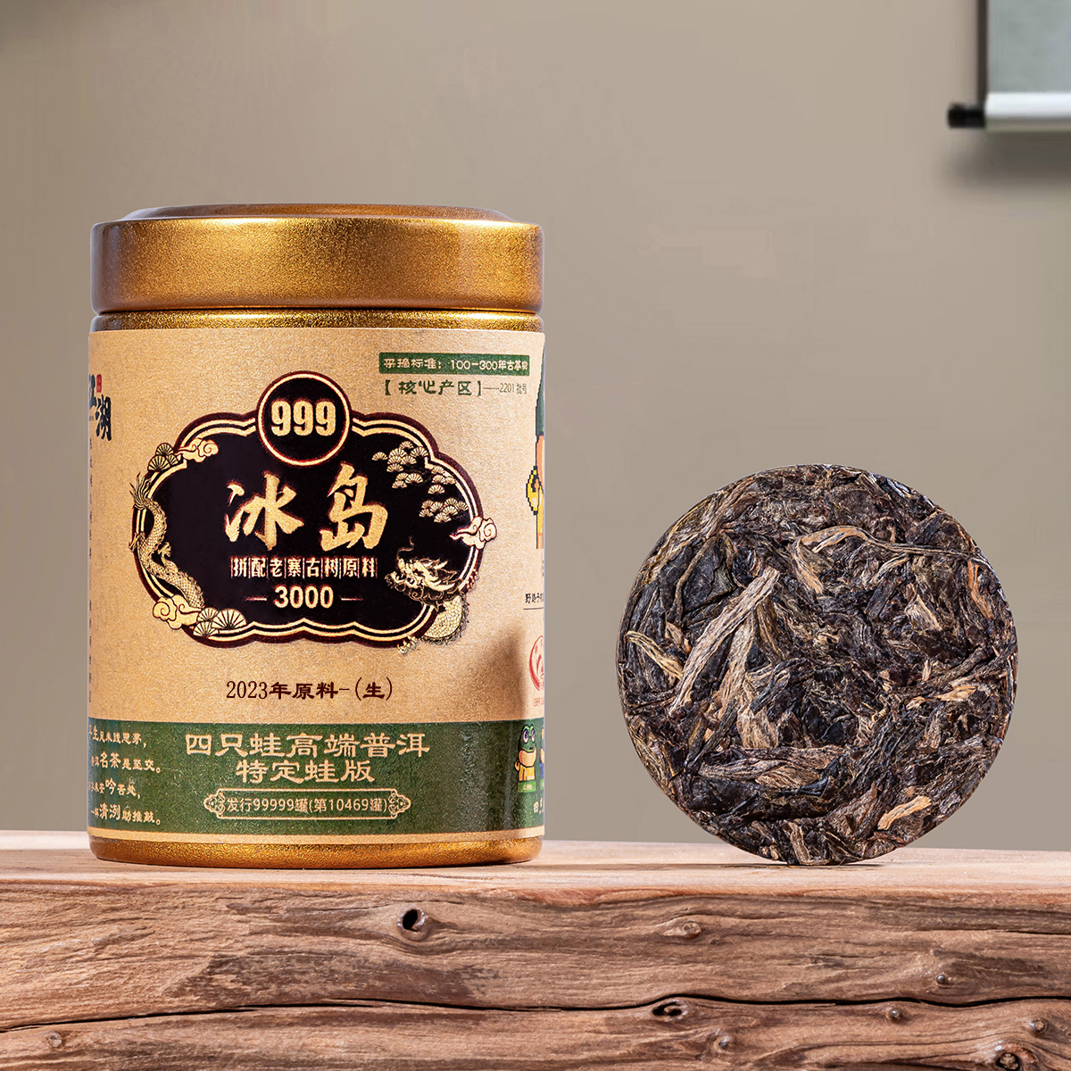 【陈老板专属】冰岛2023年原料999系列四只蛙龙标蛙版普洱生茶