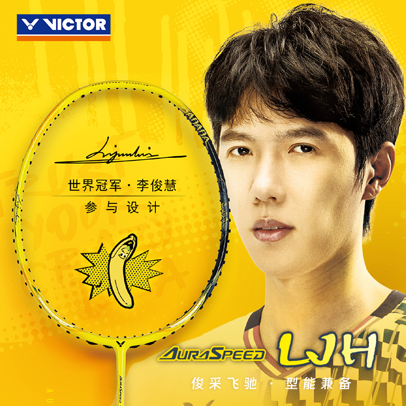 VICTOR/威克多胜利羽毛球拍速度型李俊慧ARS-LJH黄香蕉签名