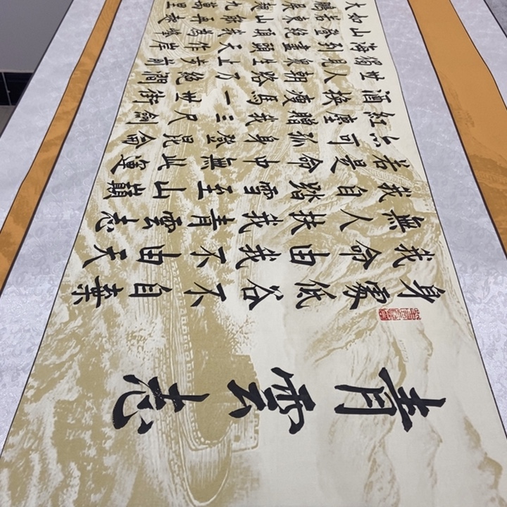 书法青云志长城轴邵205×53厘米左右