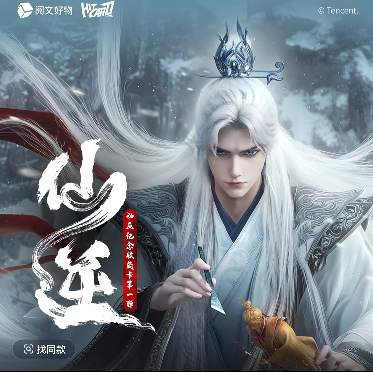 Hitcard 仙逆许愿玩法动画纪念版第一弹 收藏卡牌 盲盒代拆