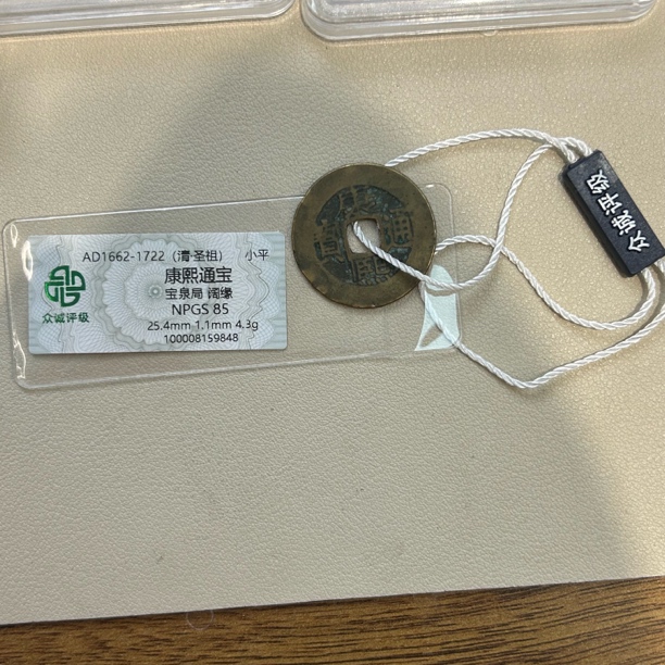 康熙通宝 宝泉局 阔缘 众诚评级85