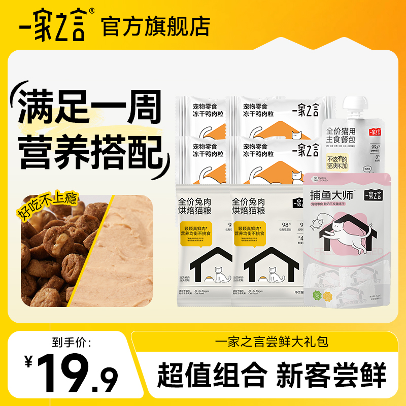 【猫咪尝鲜大礼包】一家之言猫咪营养高蛋白冻干烘焙粮冻干组合