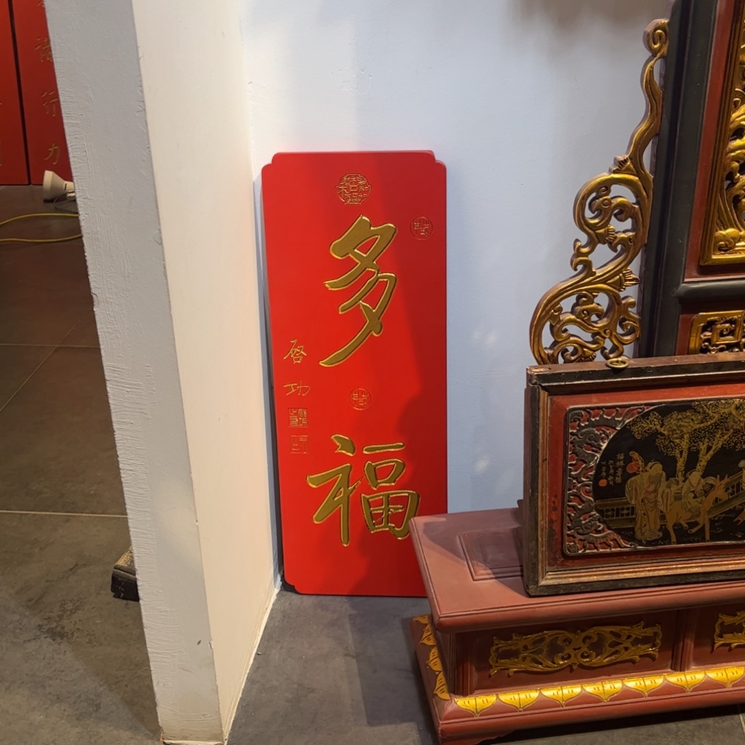 富****木牌匾多福9999999